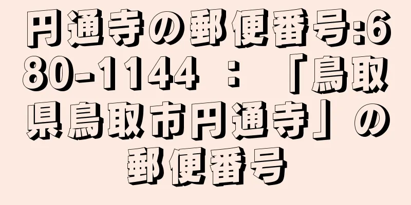 円通寺の郵便番号:680-1144 ： 「鳥取県鳥取市円通寺」の郵便番号