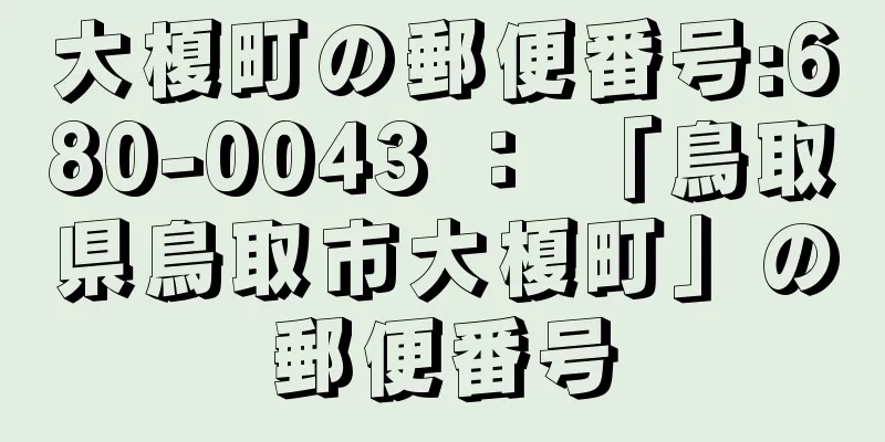 大榎町の郵便番号:680-0043 ： 「鳥取県鳥取市大榎町」の郵便番号