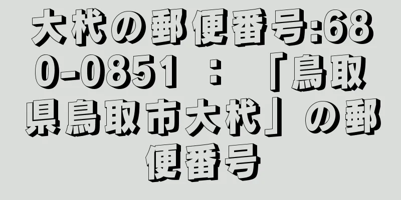 大杙の郵便番号:680-0851 ： 「鳥取県鳥取市大杙」の郵便番号