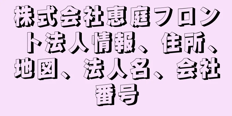 株式会社恵庭フロント法人情報、住所、地図、法人名、会社番号