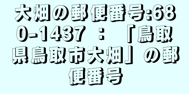 大畑の郵便番号:680-1437 ： 「鳥取県鳥取市大畑」の郵便番号