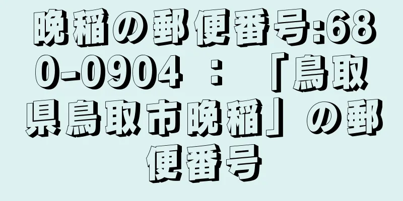 晩稲の郵便番号:680-0904 ： 「鳥取県鳥取市晩稲」の郵便番号