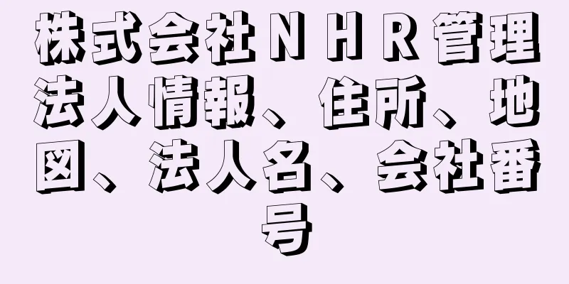 株式会社ＮＨＲ管理法人情報、住所、地図、法人名、会社番号