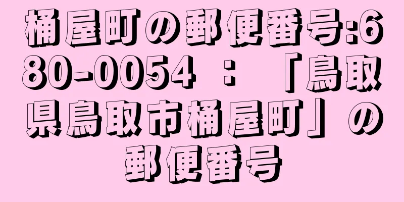 桶屋町の郵便番号:680-0054 ： 「鳥取県鳥取市桶屋町」の郵便番号