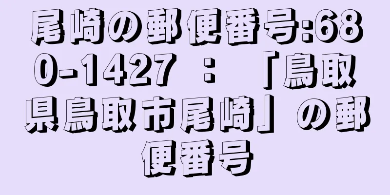 尾崎の郵便番号:680-1427 ： 「鳥取県鳥取市尾崎」の郵便番号