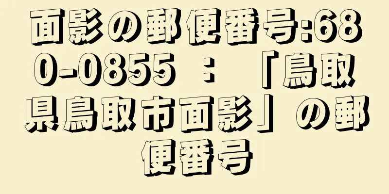 面影の郵便番号:680-0855 ： 「鳥取県鳥取市面影」の郵便番号