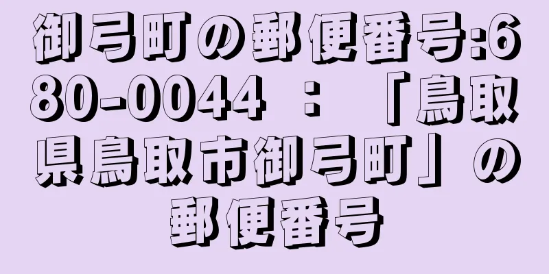 御弓町の郵便番号:680-0044 ： 「鳥取県鳥取市御弓町」の郵便番号