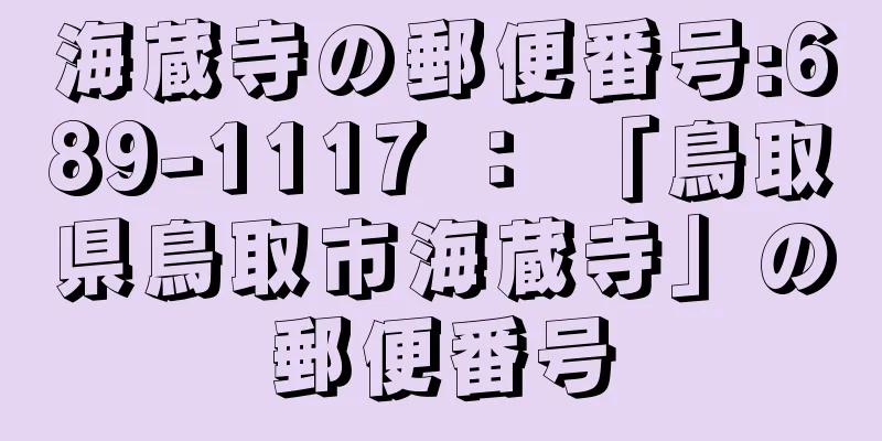 海蔵寺の郵便番号:689-1117 ： 「鳥取県鳥取市海蔵寺」の郵便番号