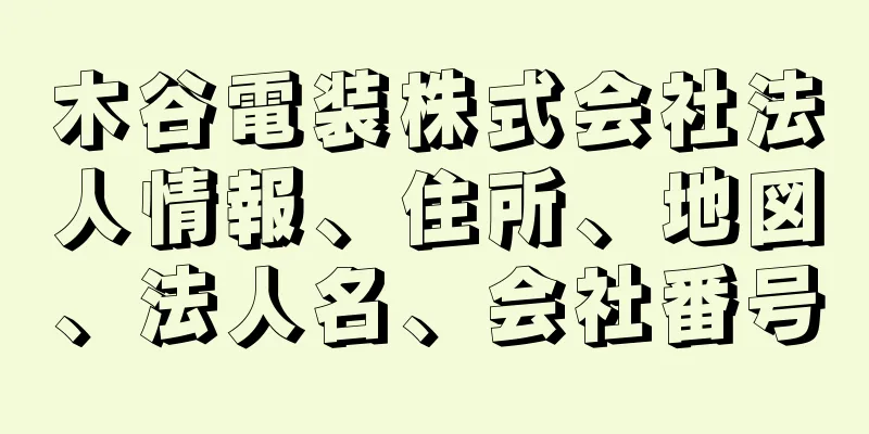 木谷電装株式会社法人情報、住所、地図、法人名、会社番号