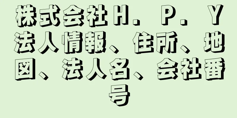 株式会社Ｈ．Ｐ．Ｙ法人情報、住所、地図、法人名、会社番号