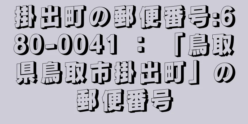 掛出町の郵便番号:680-0041 ： 「鳥取県鳥取市掛出町」の郵便番号