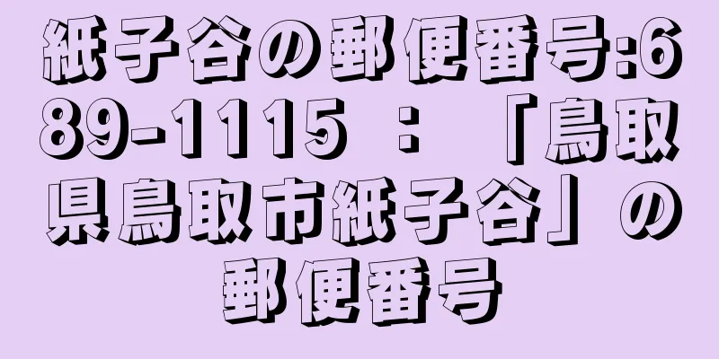 紙子谷の郵便番号:689-1115 ： 「鳥取県鳥取市紙子谷」の郵便番号