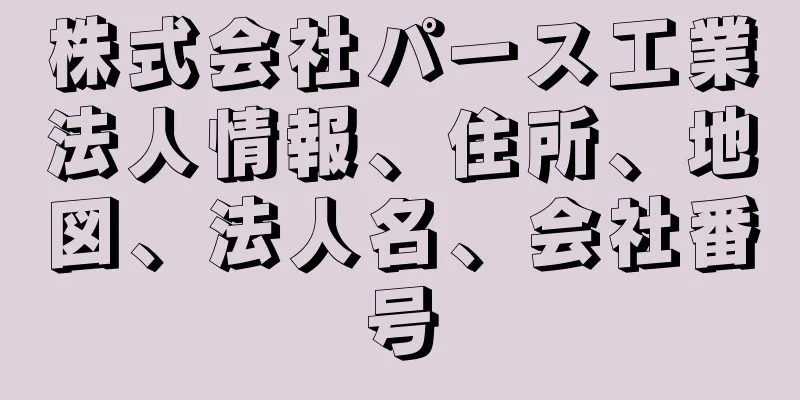 株式会社パース工業法人情報、住所、地図、法人名、会社番号