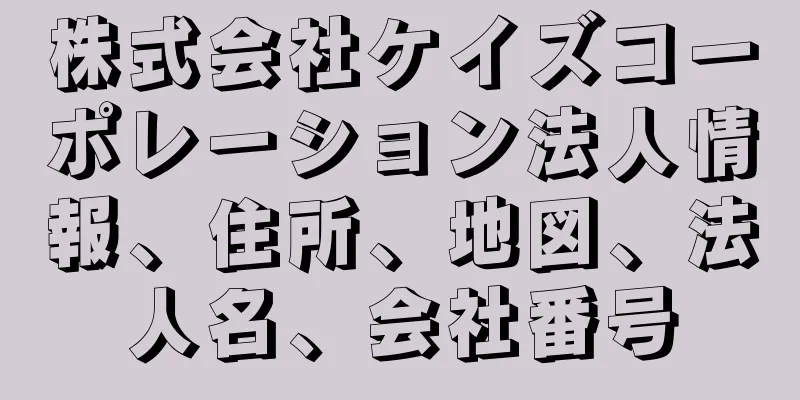 株式会社ケイズコーポレーション法人情報、住所、地図、法人名、会社番号