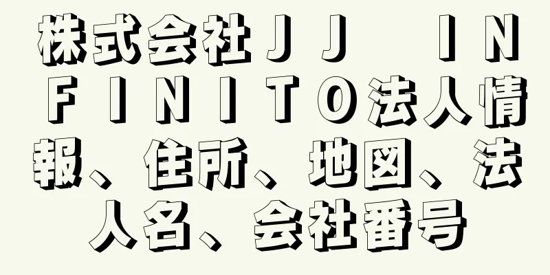 株式会社ＪＪ　ＩＮＦＩＮＩＴＯ法人情報、住所、地図、法人名、会社番号