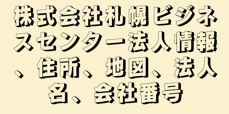株式会社札幌ビジネスセンター法人情報、住所、地図、法人名、会社番号