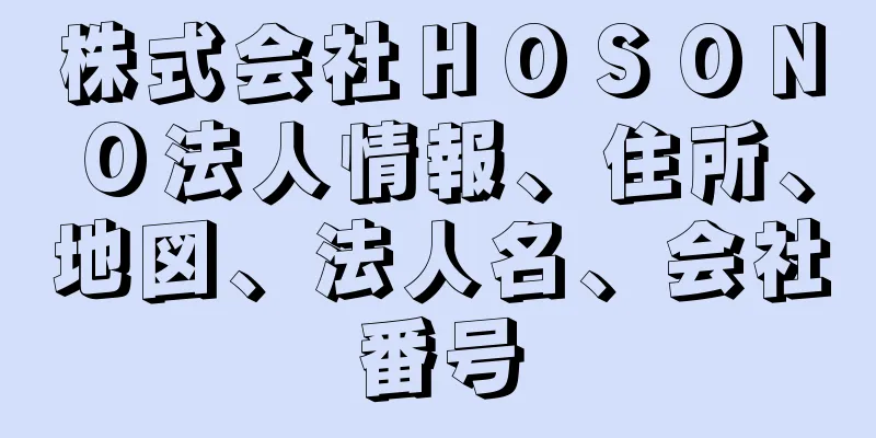 株式会社ＨＯＳＯＮＯ法人情報、住所、地図、法人名、会社番号