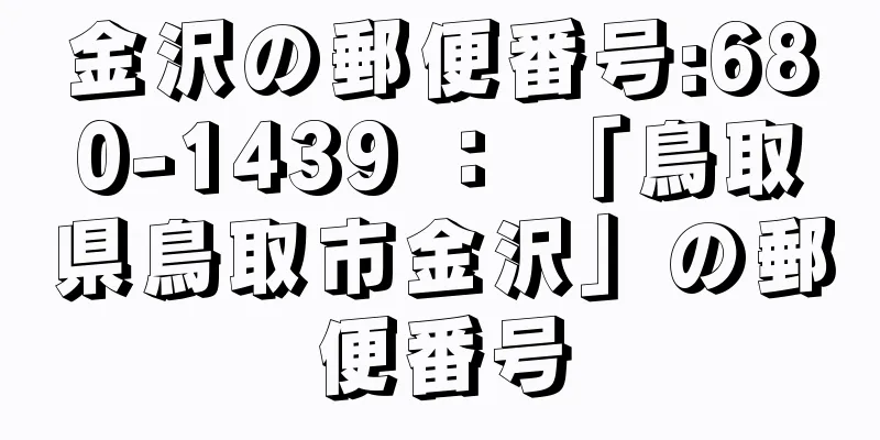 金沢の郵便番号:680-1439 ： 「鳥取県鳥取市金沢」の郵便番号