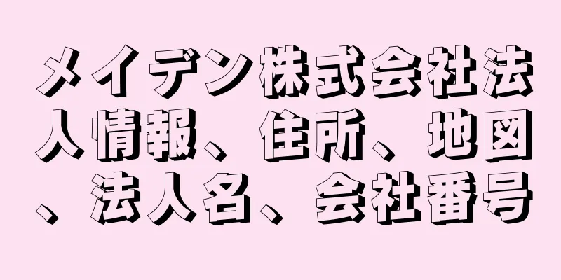 メイデン株式会社法人情報、住所、地図、法人名、会社番号