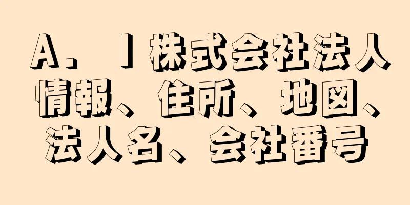 Ａ．Ｉ株式会社法人情報、住所、地図、法人名、会社番号