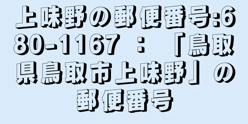 上味野の郵便番号:680-1167 ： 「鳥取県鳥取市上味野」の郵便番号