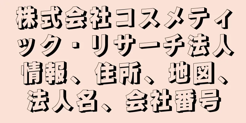 株式会社コスメティック・リサーチ法人情報、住所、地図、法人名、会社番号