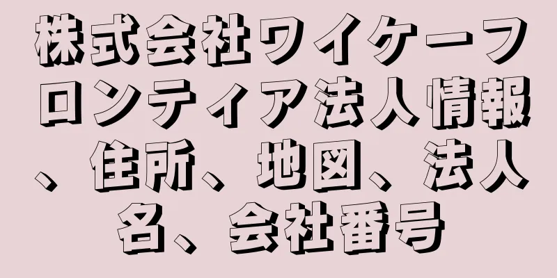 株式会社ワイケーフロンティア法人情報、住所、地図、法人名、会社番号