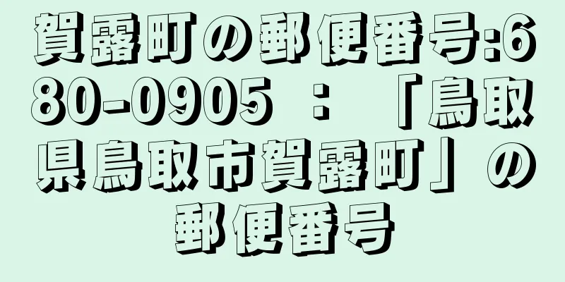 賀露町の郵便番号:680-0905 ： 「鳥取県鳥取市賀露町」の郵便番号