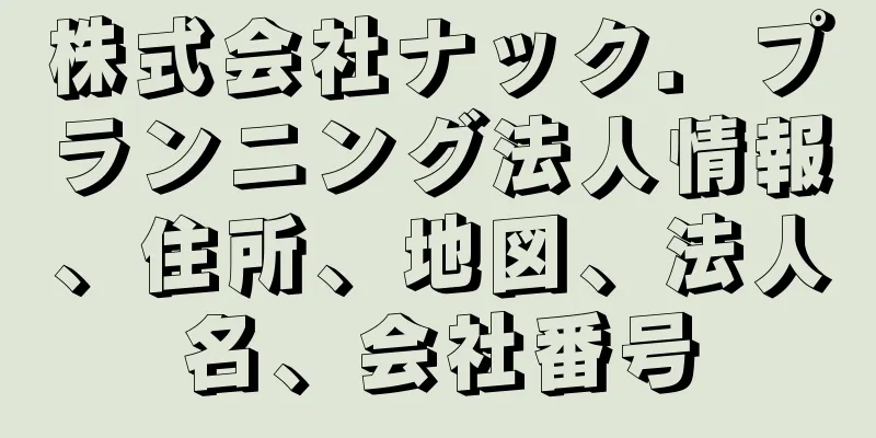 株式会社ナック．プランニング法人情報、住所、地図、法人名、会社番号