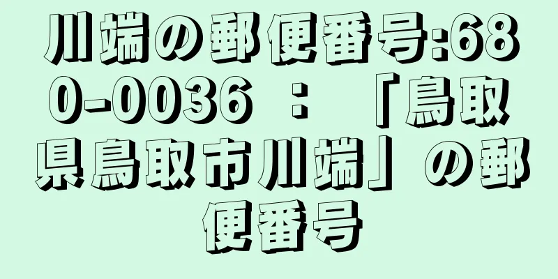 川端の郵便番号:680-0036 ： 「鳥取県鳥取市川端」の郵便番号