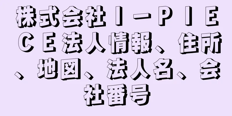 株式会社Ｉ－ＰＩＥＣＥ法人情報、住所、地図、法人名、会社番号