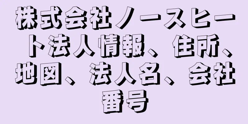 株式会社ノースヒート法人情報、住所、地図、法人名、会社番号