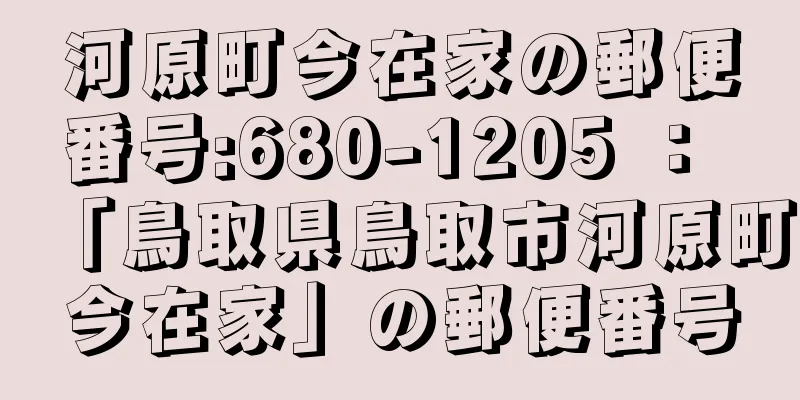 河原町今在家の郵便番号:680-1205 ： 「鳥取県鳥取市河原町今在家」の郵便番号