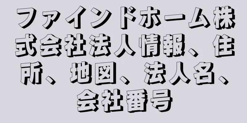ファインドホーム株式会社法人情報、住所、地図、法人名、会社番号