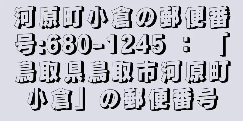 河原町小倉の郵便番号:680-1245 ： 「鳥取県鳥取市河原町小倉」の郵便番号