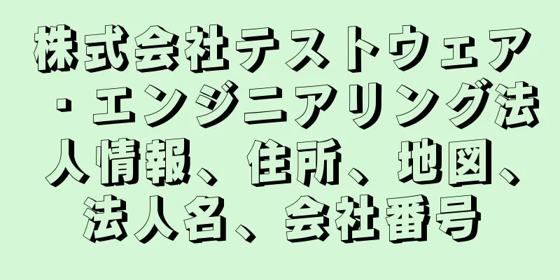 株式会社テストウェア・エンジニアリング法人情報、住所、地図、法人名、会社番号