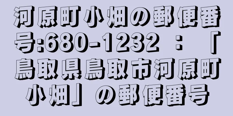 河原町小畑の郵便番号:680-1232 ： 「鳥取県鳥取市河原町小畑」の郵便番号