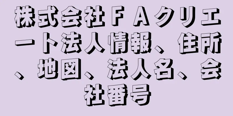 株式会社ＦＡクリエート法人情報、住所、地図、法人名、会社番号