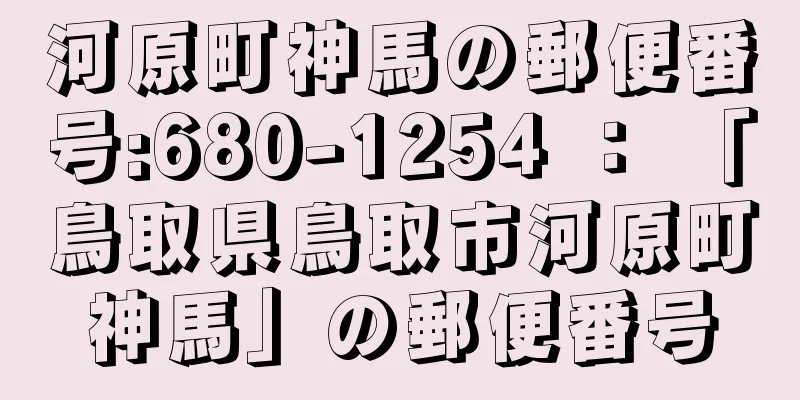 河原町神馬の郵便番号:680-1254 ： 「鳥取県鳥取市河原町神馬」の郵便番号