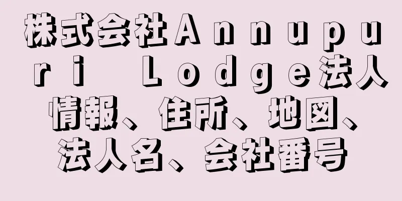 株式会社Ａｎｎｕｐｕｒｉ　Ｌｏｄｇｅ法人情報、住所、地図、法人名、会社番号