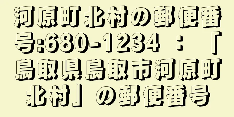 河原町北村の郵便番号:680-1234 ： 「鳥取県鳥取市河原町北村」の郵便番号