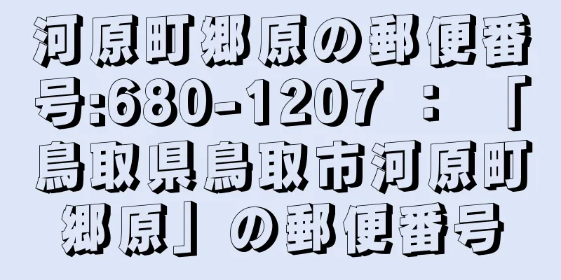 河原町郷原の郵便番号:680-1207 ： 「鳥取県鳥取市河原町郷原」の郵便番号