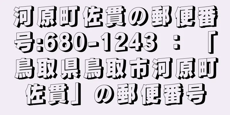 河原町佐貫の郵便番号:680-1243 ： 「鳥取県鳥取市河原町佐貫」の郵便番号