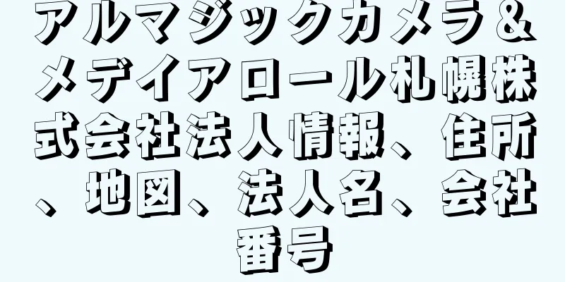 アルマジックカメラ＆メデイアロール札幌株式会社法人情報、住所、地図、法人名、会社番号