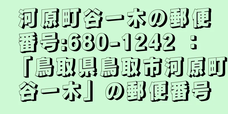 河原町谷一木の郵便番号:680-1242 ： 「鳥取県鳥取市河原町谷一木」の郵便番号