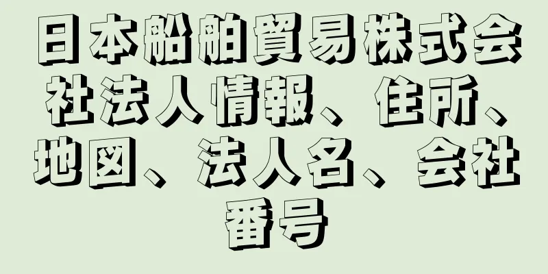 日本船舶貿易株式会社法人情報、住所、地図、法人名、会社番号