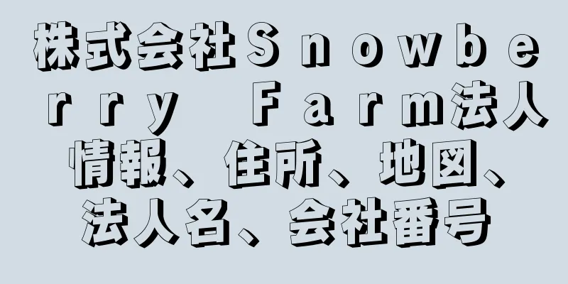 株式会社Ｓｎｏｗｂｅｒｒｙ　Ｆａｒｍ法人情報、住所、地図、法人名、会社番号