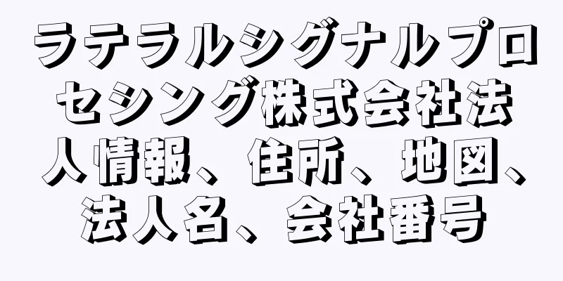 ラテラルシグナルプロセシング株式会社法人情報、住所、地図、法人名、会社番号