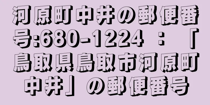 河原町中井の郵便番号:680-1224 ： 「鳥取県鳥取市河原町中井」の郵便番号