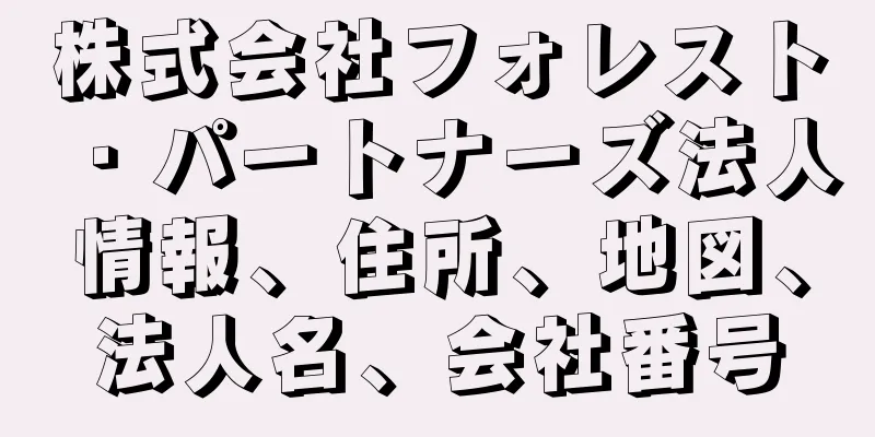 株式会社フォレスト・パートナーズ法人情報、住所、地図、法人名、会社番号